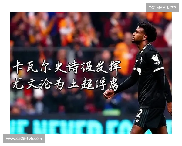 意甲欧冠之殇:尤文2-5惨败加拉塔萨雷,继国米后意甲豪门再遭五球屠戮