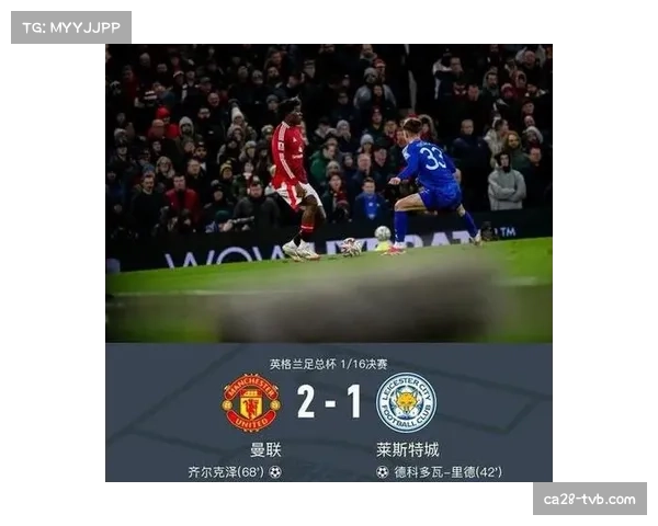 足总杯四分之一决赛：曼联加时赛2-1淘汰莱斯特城晋级四强